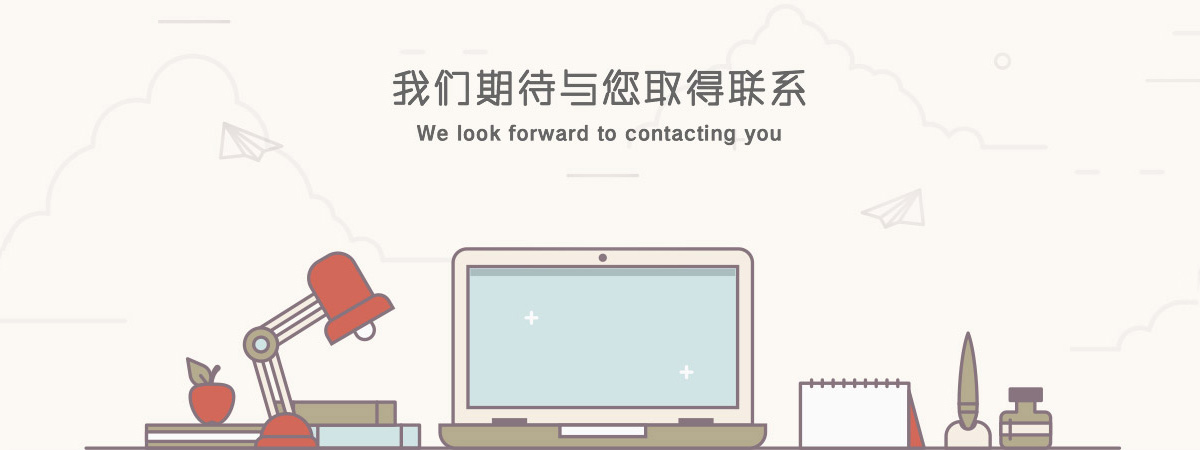 我們期待與您取得聯(lián)系