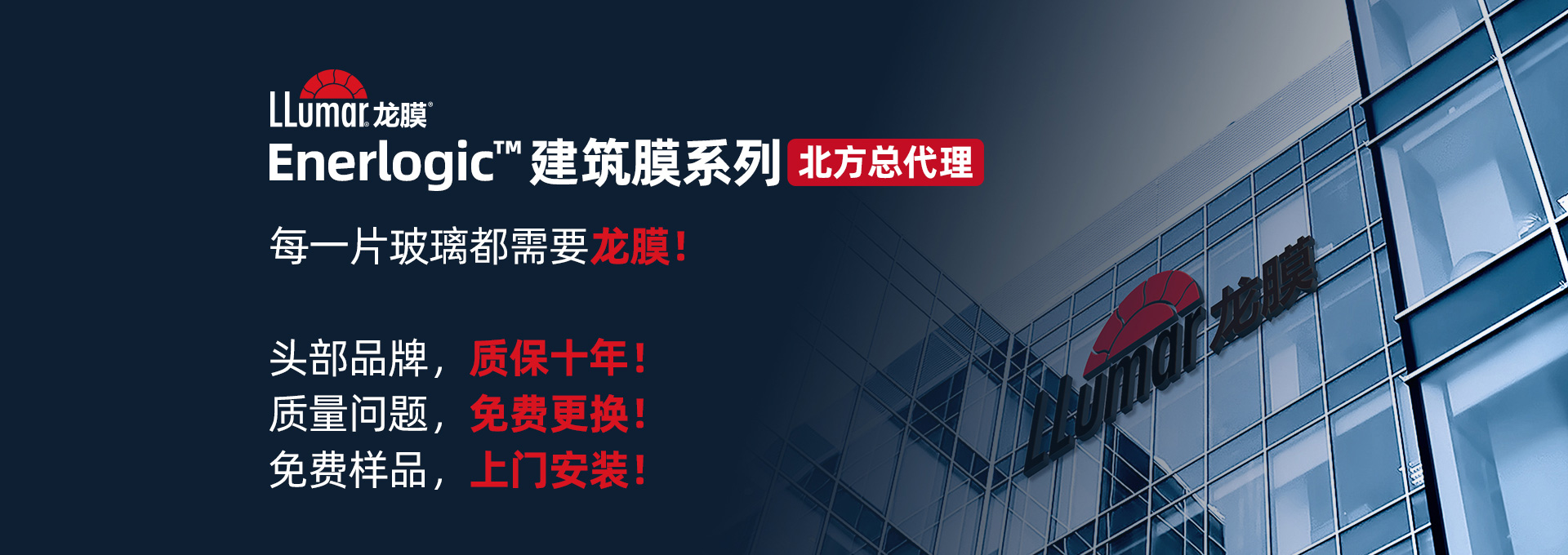LLumar龍膜 Enerlogic? 建筑膜系列北方總代理，每一片玻璃都需要龍膜！頭部品牌，質(zhì)保十年！質(zhì)量問(wèn)題，免費(fèi)更換！免費(fèi)樣品，上門(mén)安裝！
