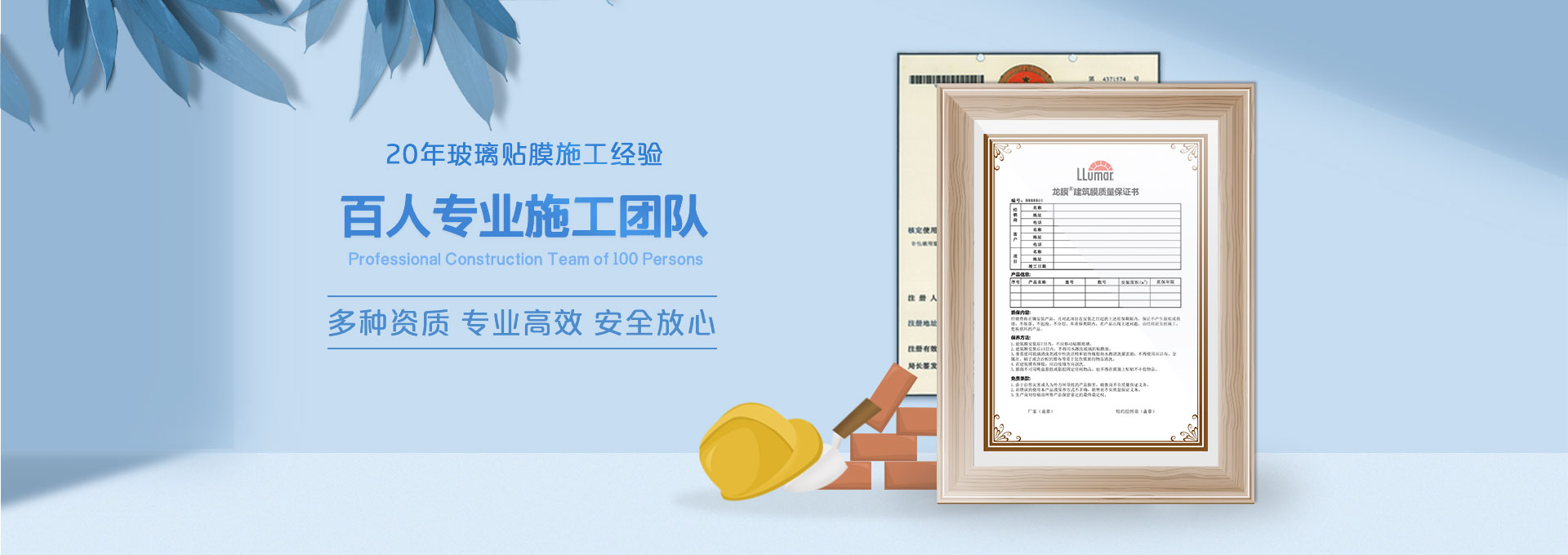 20年玻璃貼膜施工經(jīng)驗(yàn)，百人專(zhuān)業(yè)施工團(tuán)隊(duì)，多種資質(zhì)、專(zhuān)業(yè)高效、安全放心；LLumar龍膜建筑膜質(zhì)量保證書(shū)。
